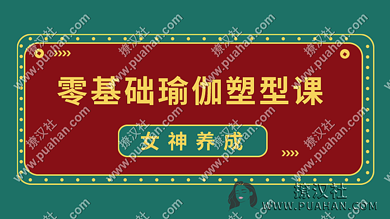女神养成《零基础瑜伽塑型课》带你打造迷人S型曲线