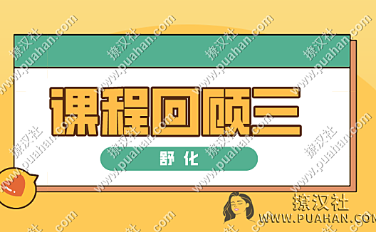 舒化《课程回顾三》