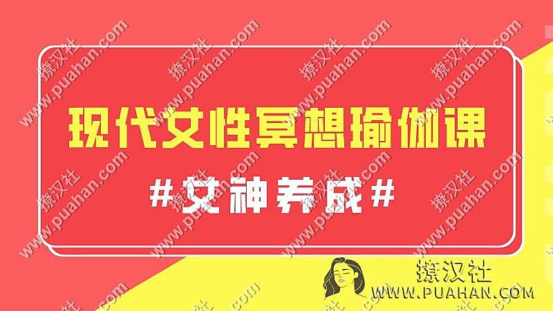 女神养成《现代女性冥想瑜伽课》做温柔有力量的大女主！