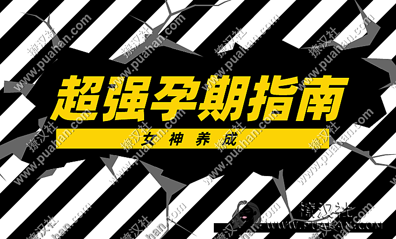 女神养成《35节超强孕期指南》协和主任医师带你做有备而“孕”的健康妈妈(完结)