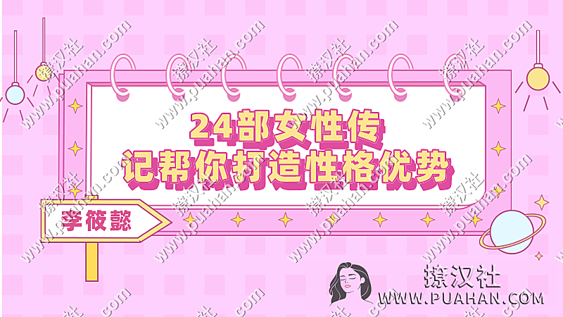 李筱懿《24部女性传记帮你打造性格优势》