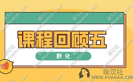 舒化《课程回顾五》