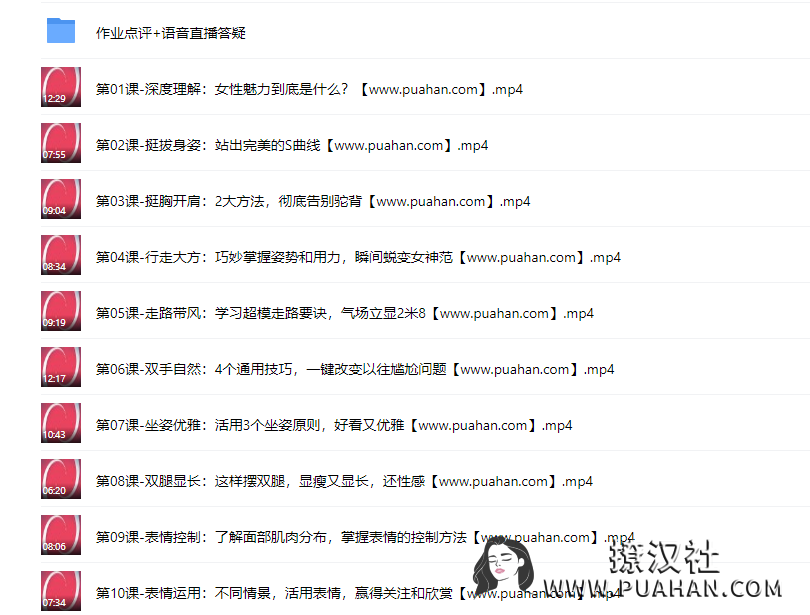 亚洲小姐出镜亲授: 每个女人都能学会的魅力技巧,你让你社交中如鱼得水（完结）